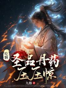 吃颗圣品丹药压压惊