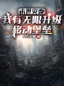 末世灾变：我有无限升级移动堡垒
