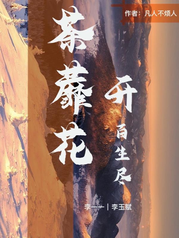 荼蘼花开百生尽