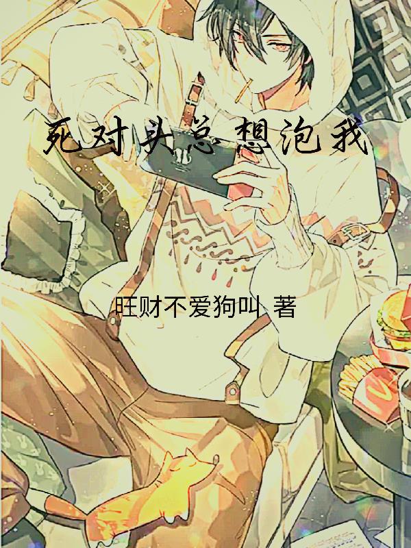 死对头总想泡我