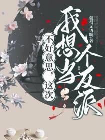 不好意思,这次我想当个反派！