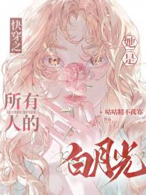 快穿之她是所有人的白月光