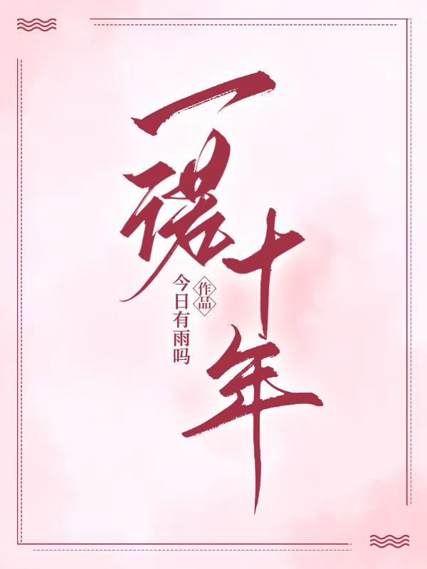 一诺十年