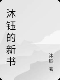 沐钰的新书
