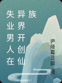 失业男人在异界开创仙族