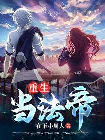 重生当法帝