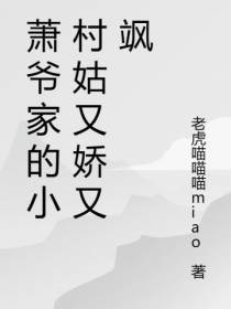 萧爷家的小村姑又娇又飒