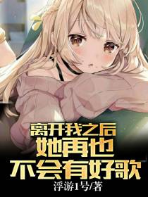 离开我之后,她再也不会有好歌