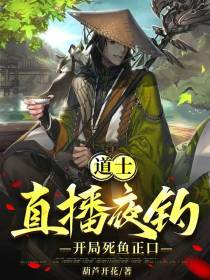 道士直播夜钓,开局死鱼正口