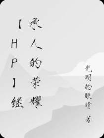 【HP】继承人的荣耀