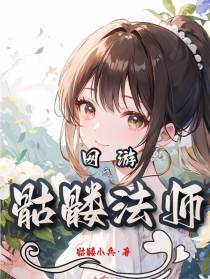 网游之骷髅法师