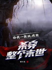 给我一张纸,我能杀穿整个末世
