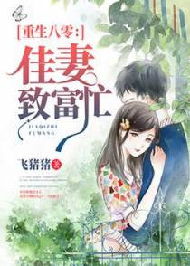 重生八零：佳妻致富忙飞来一猪