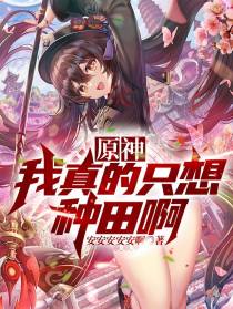 原神：我真的只想种田啊！
