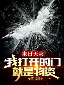 末日天灾,我打开的门就是物资