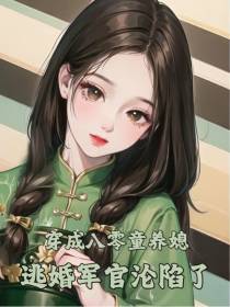 穿成八零童养媳,逃婚军官沦陷了