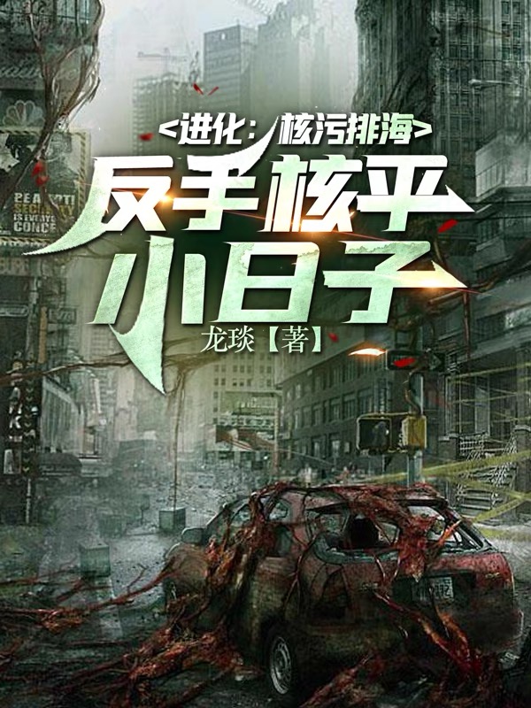 进化：核污排海,反手核平小日子