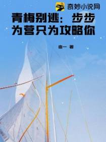 青梅别逃：步步为营只为攻略你