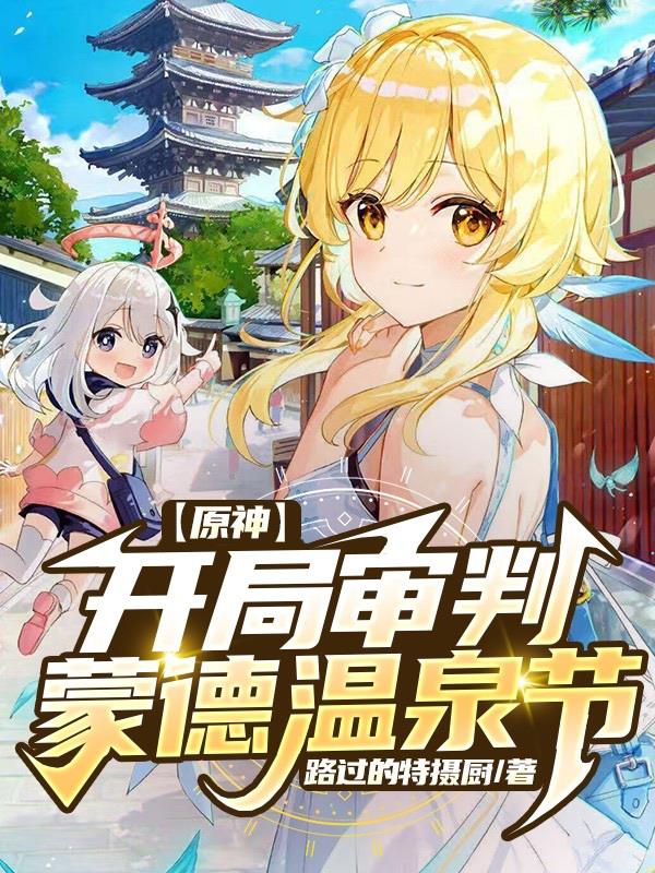 【原神】开局审判蒙德温泉节