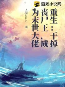 重生：干掉丧尸王,成为末世大佬