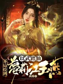 以武踏仙,开局捡到萝莉江玉燕