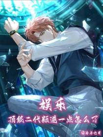 娱乐：顶级二代，叛逆一点怎么了