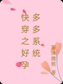 快穿之好孕多多系统