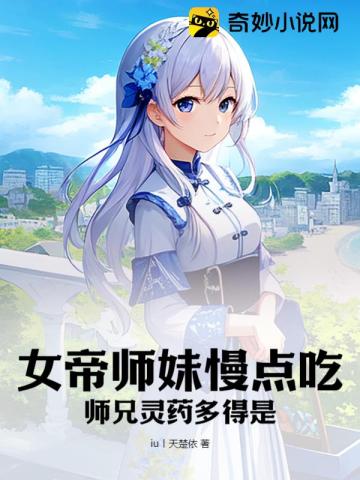 女帝师妹慢点吃,师兄灵药多得是