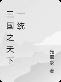 三国之天下一统