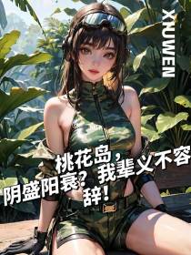桃花岛,阴盛阳衰？我辈义不容辞