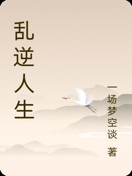 乱逆人生