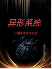 异形系统,开局杀杀杀杀杀杀