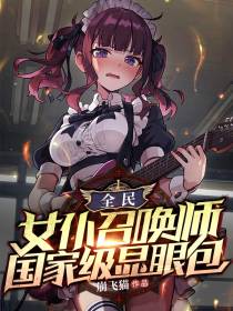 全民：女仆召唤师,国家级显眼包