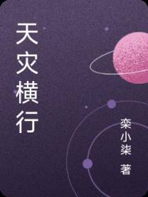 天灾横行