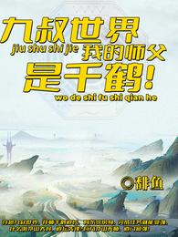 九叔世界：我的师父是千鹤千鹤道长九叔