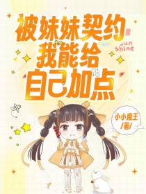 被妹妹契约,我能给自己加点