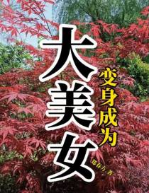变身成为大美女后