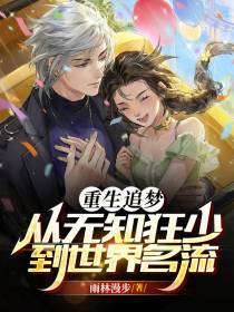 重生追梦：从无知狂少到世界名流