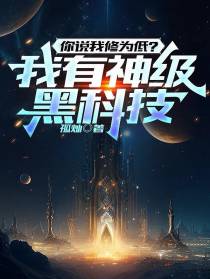 你说我修为低？我有神级黑科技
