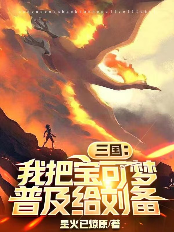 三国：我把宝可梦普及给刘备