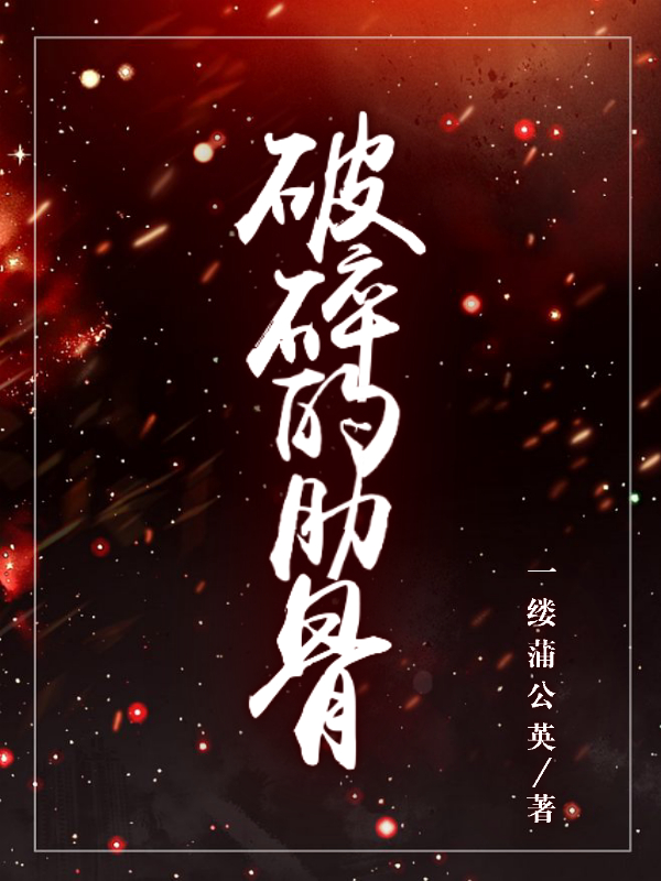 破碎的肋骨