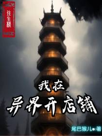 往生楼：我在异界开当铺
