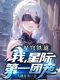 星穹铁道：我,星际第一团宠