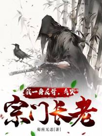 我一身反骨,宗门长老被气哭了
