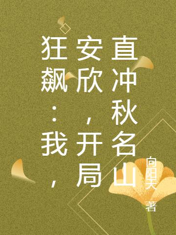 狂飙：我,安欣,开局直冲秋名山