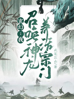 玄幻：我,召唤神龙,养活宗门