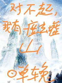 对不起,我有一座玄墟山