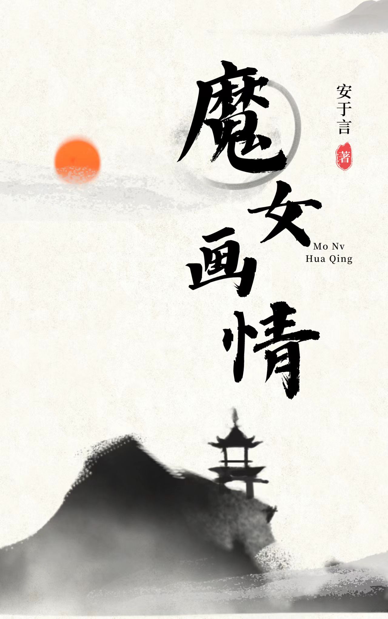 魔女画情