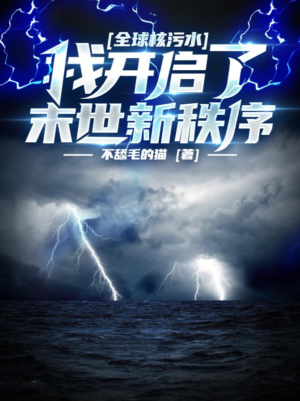 全球核污水：我开启了末世新秩序