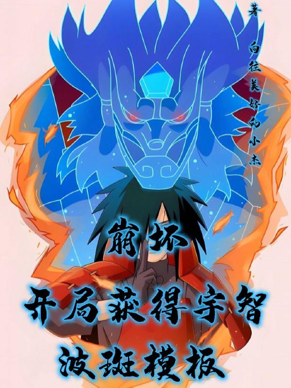 崩坏：开局获得宇智波斑模板